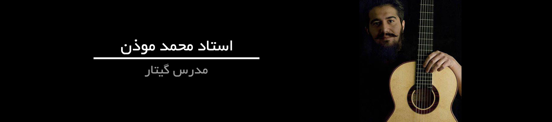 استاد محمد موذن