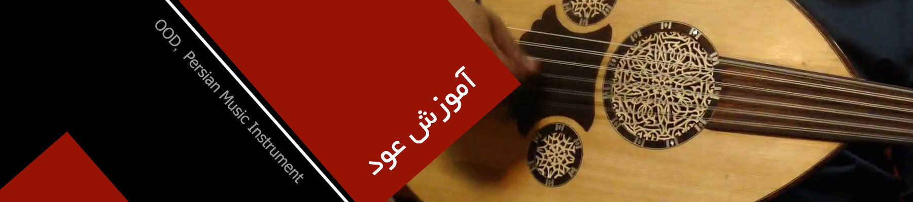 آموزش ساز عود