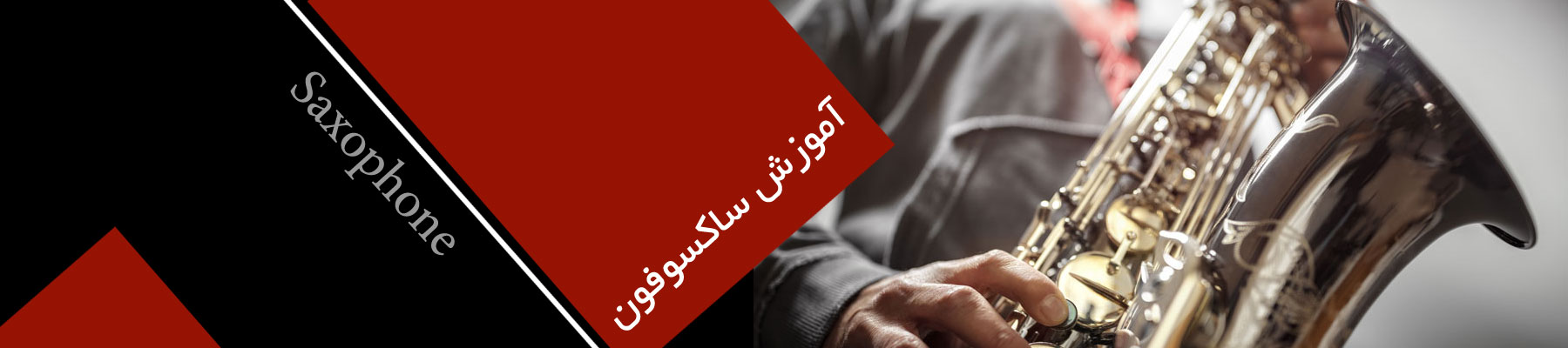 آموزش ساکسیفون - آموزشگاه موسیقی سخن