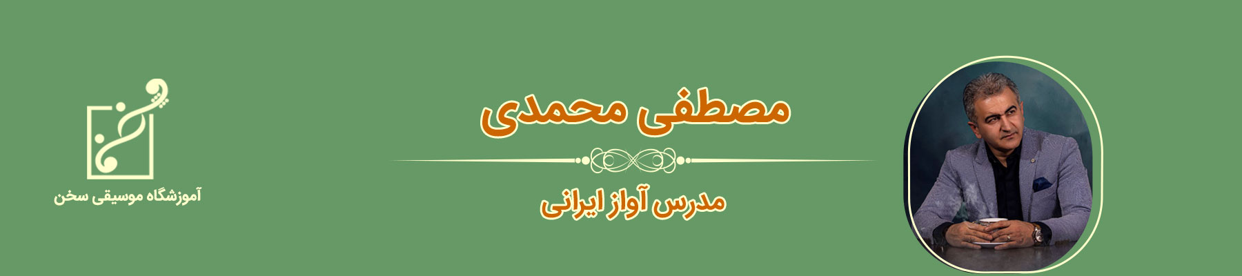 مصطفی محمدی- خواننده و مدرس آواز سنتی و پاپ، آموزشگاه موسیقی سخن