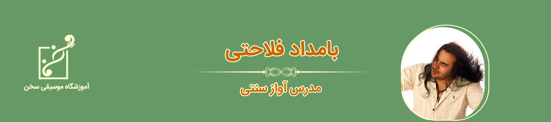 بامداد فلاحتی-خواننده و مدرس آواز سنتی در آموزشگاه موسیقی سخن