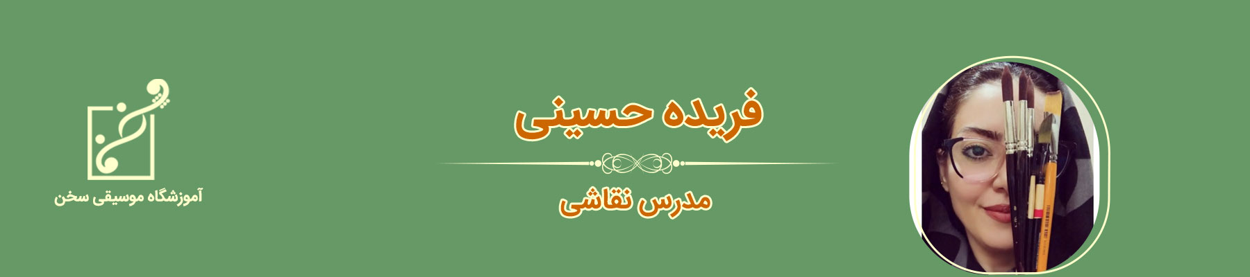 فریده حسینی- استاد نقاشی، آموزش موسیقی سخن- قیطریه