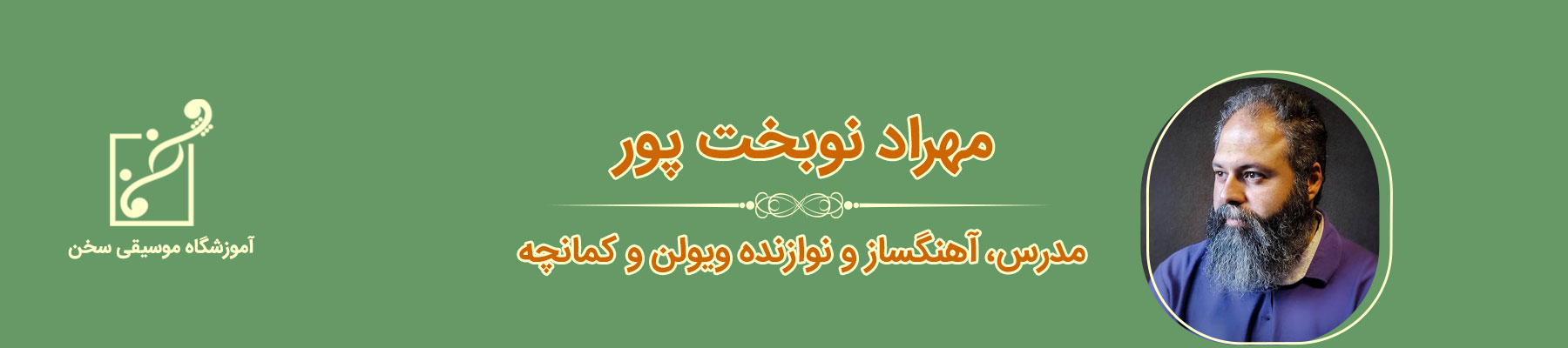 مهراد نوبخت پور- Mehrad Nobakhtpoor- ویولن- کمانچه